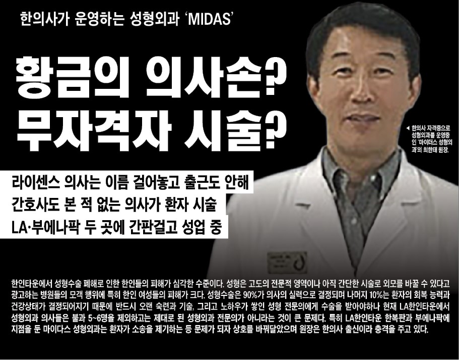 한의사가 운영하는 성형외과 ‘MIDAS’  | SundayNews USA
