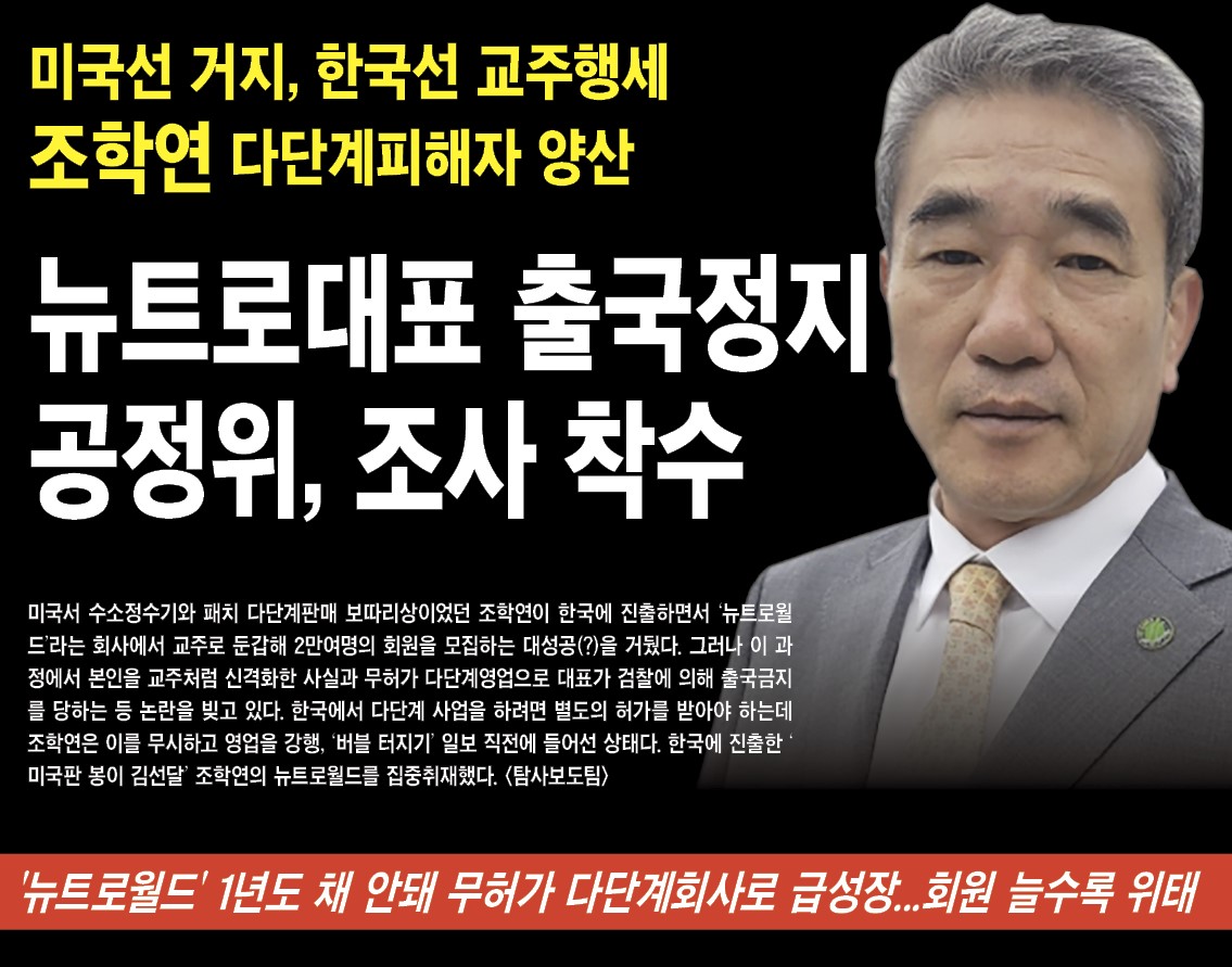 뉴트로대표 출국정지 공정위, 조사 착수 - SundayNews USA