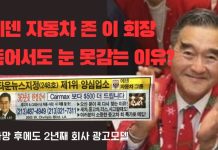 에덴자동차 존 이 회장, 죽어서도 눈을 못 감는 이유