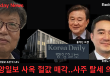 미주 사옥 ‘헐값’ 내부거래…홍석현·홍정도 사주 탈세 의혹
